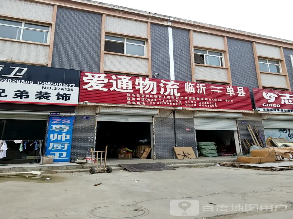 爱通物流