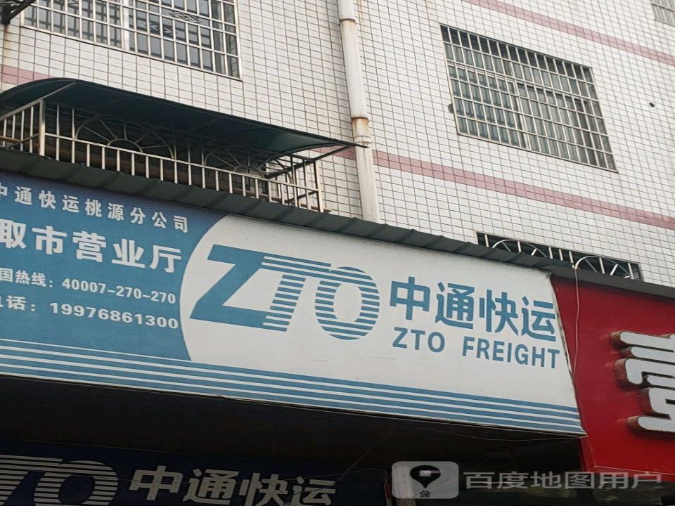 中通快运(桃源大道店)