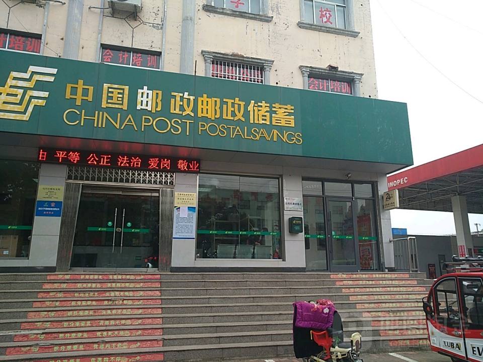 中国邮政(山东省费县马兴庄邮政支局)