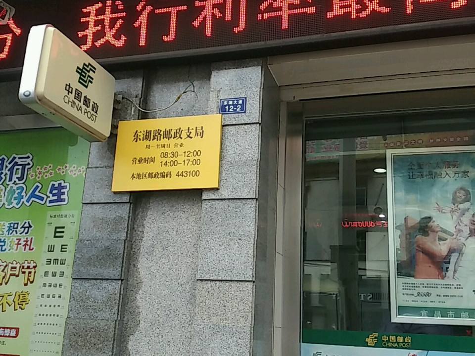 东湖路邮政支局