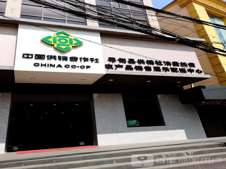中国供销合作社寻甸县供销社电子商务农产品配送中心