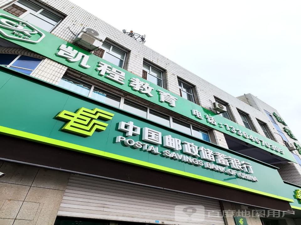 中国邮政(锦江路邮政支局)