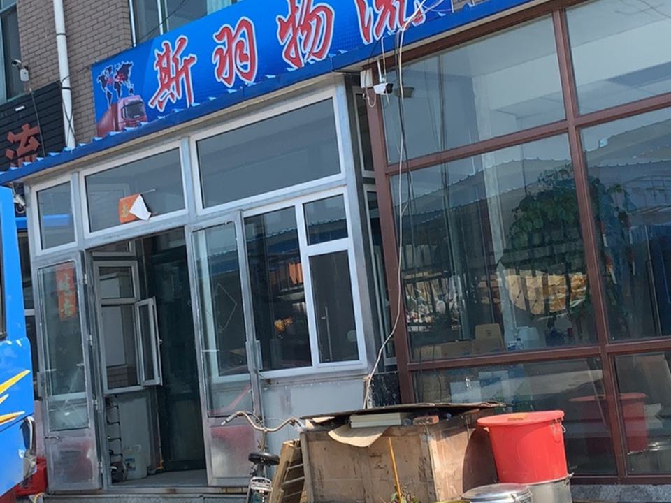 斯羽物流