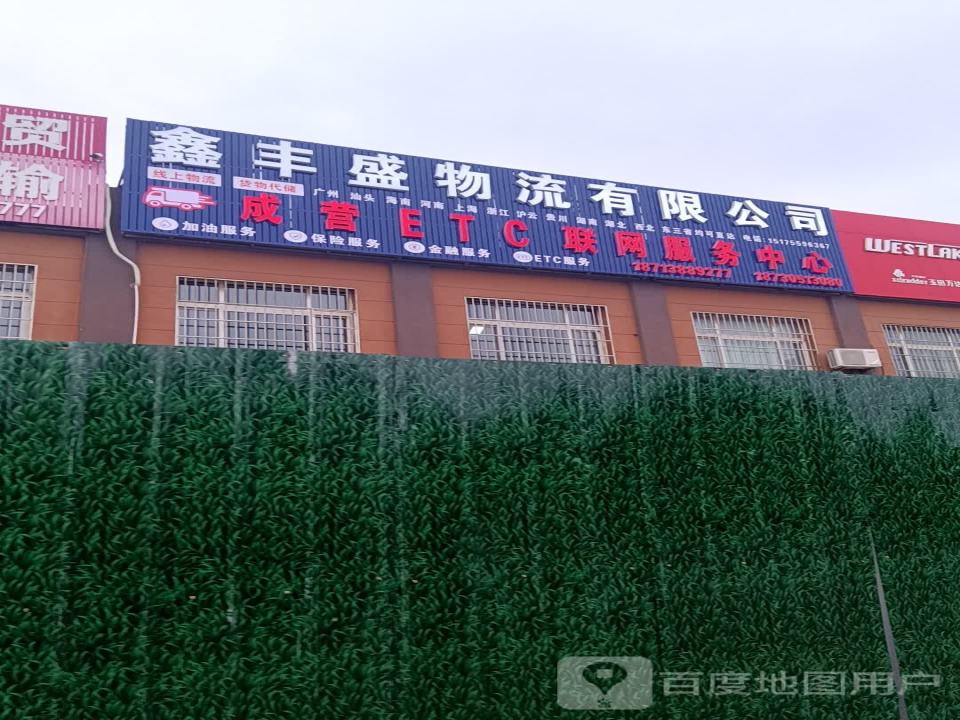 丰盛物流