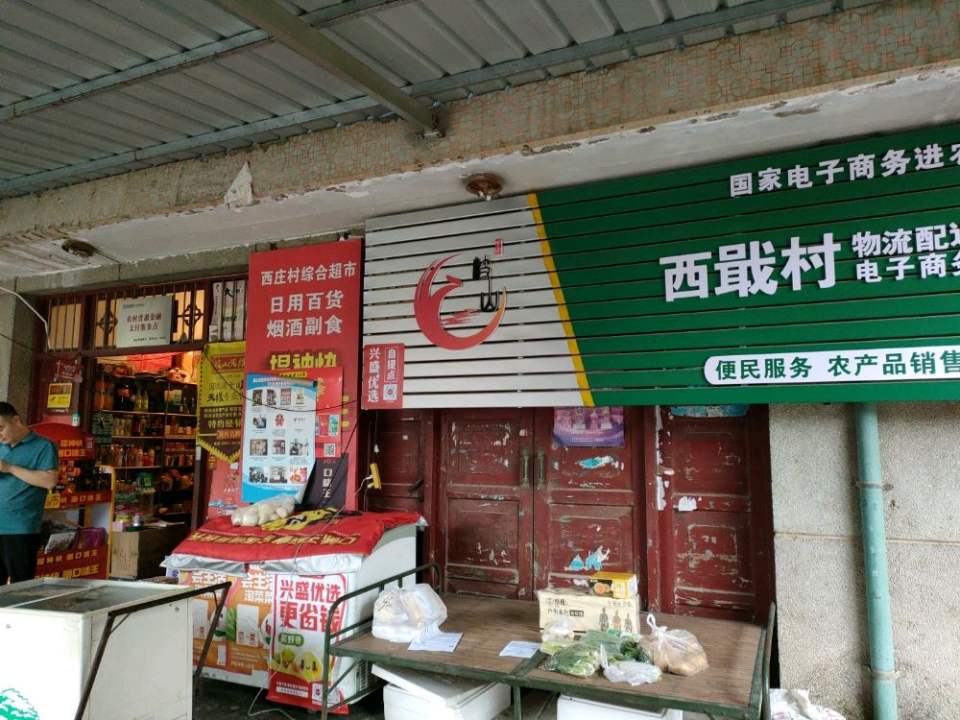 西戢村物流配送电子商务服务站