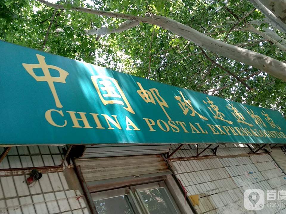 中国邮政(西平县工交路邮政所)