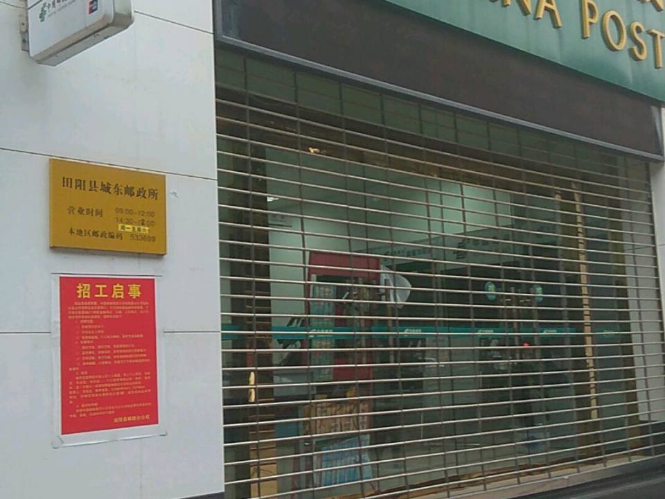 中国邮政(田阳区城东邮政所)