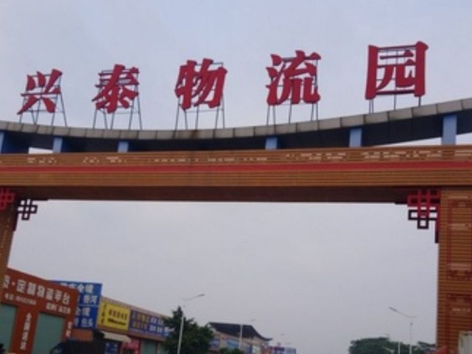 兴泰物流园