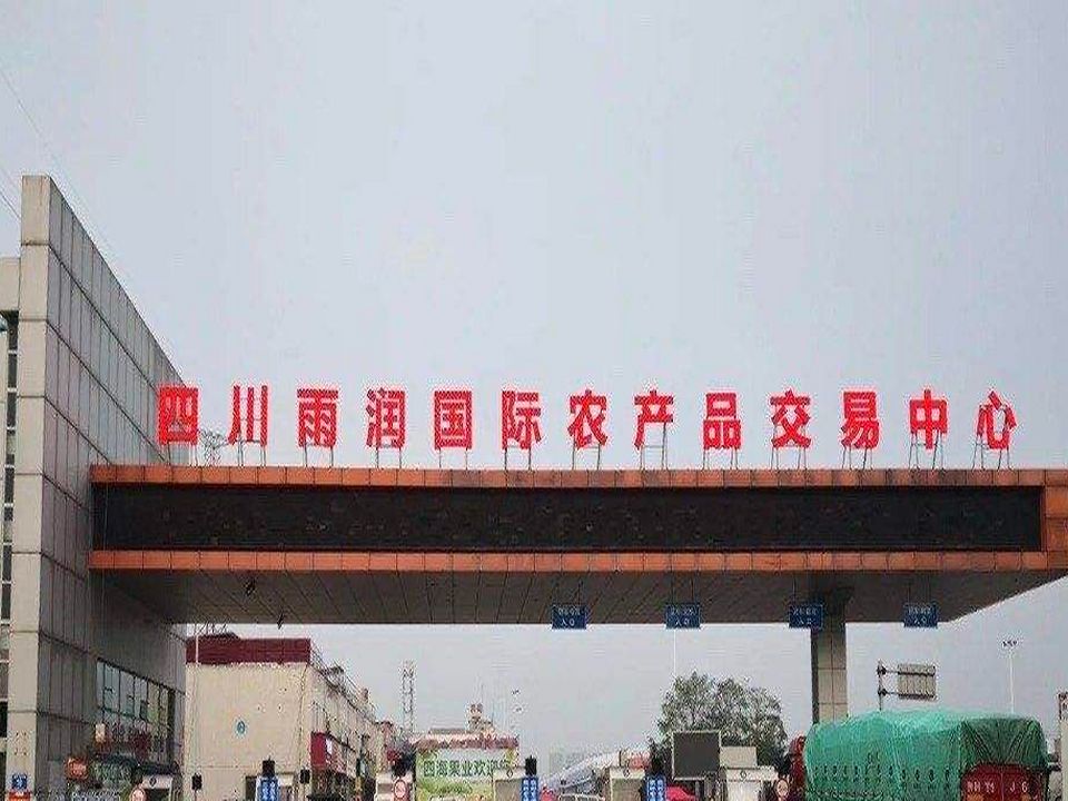 四川雨润国际农产品交易中心-1号门