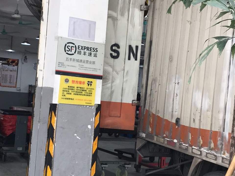 顺丰速运(广州越秀五羊新城营业部)