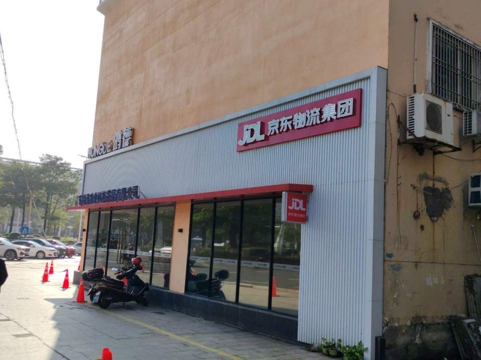 京东物流集团