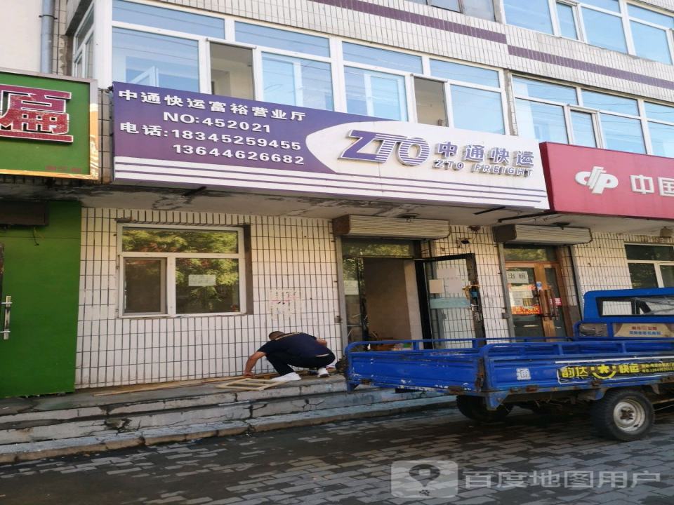 中通快运(富裕营业厅店)