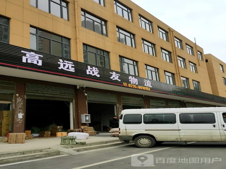 高远战友物流