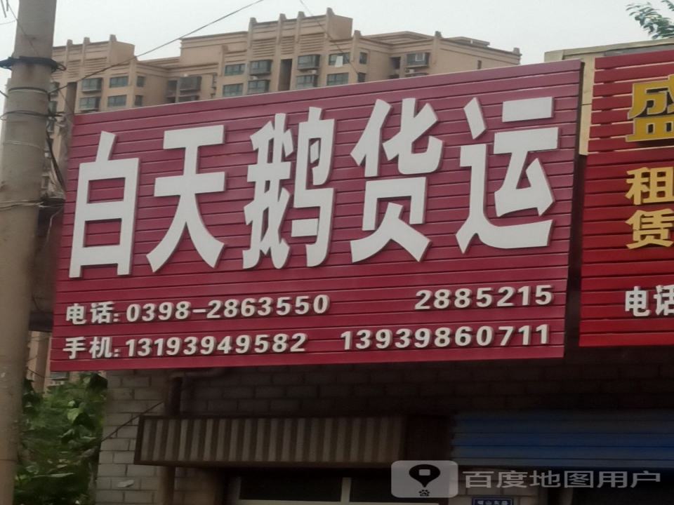 白天鹅货运(崤山东路店)