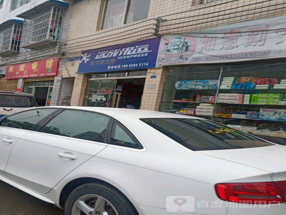 远成快运(龙泉大街店)