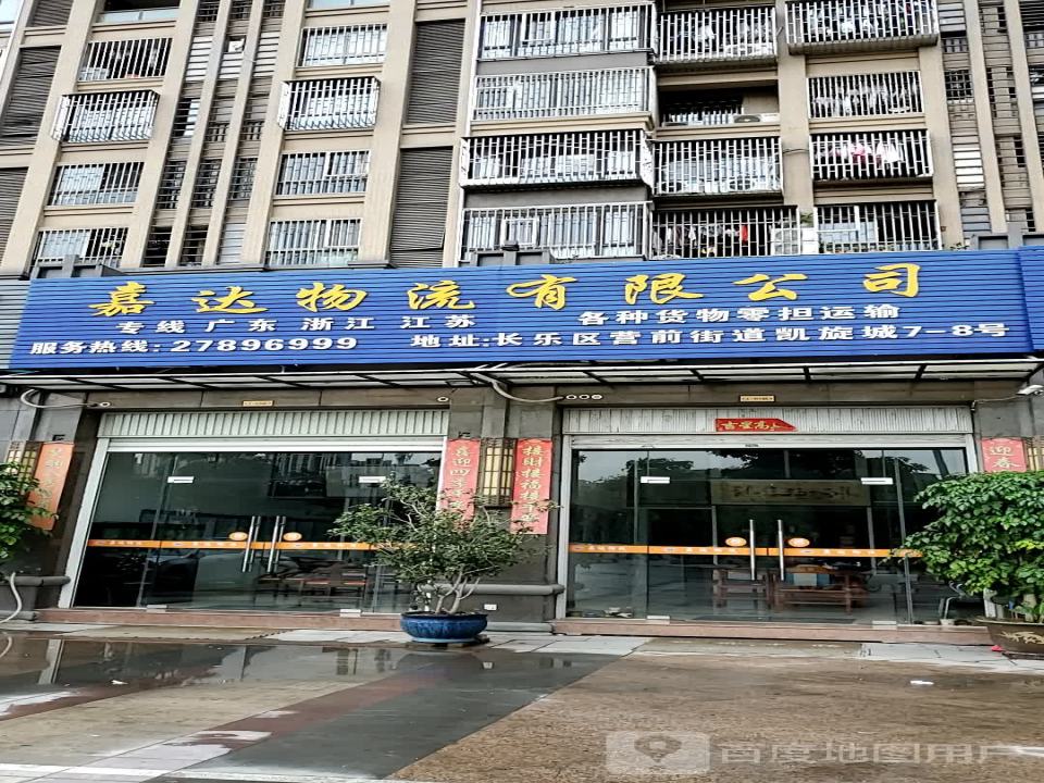 嘉达物流有限公司