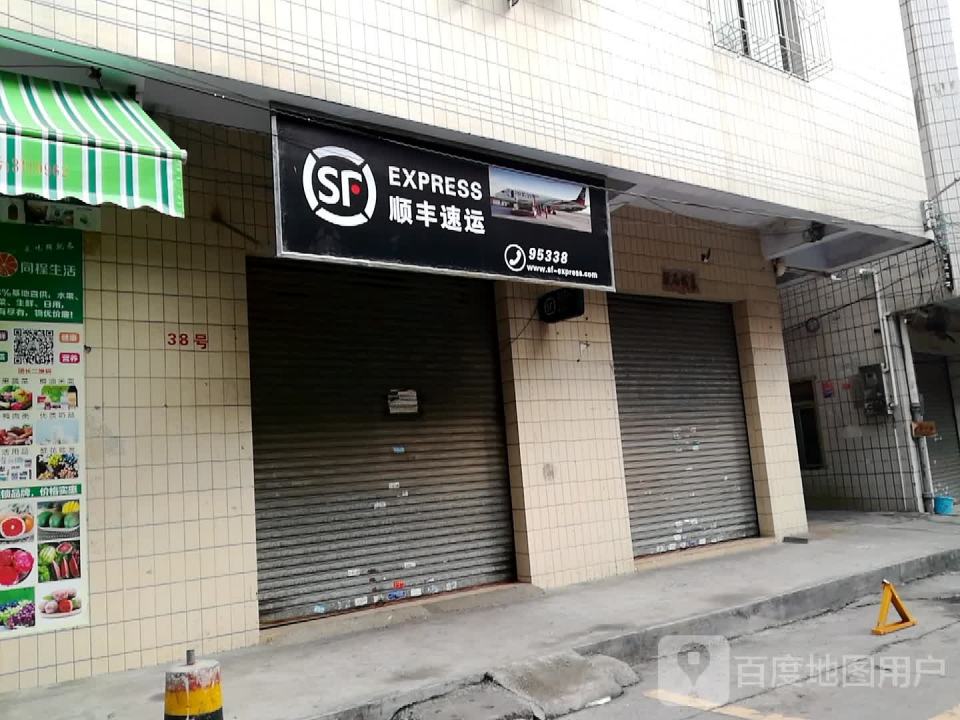 顺丰速运(康宁路点)