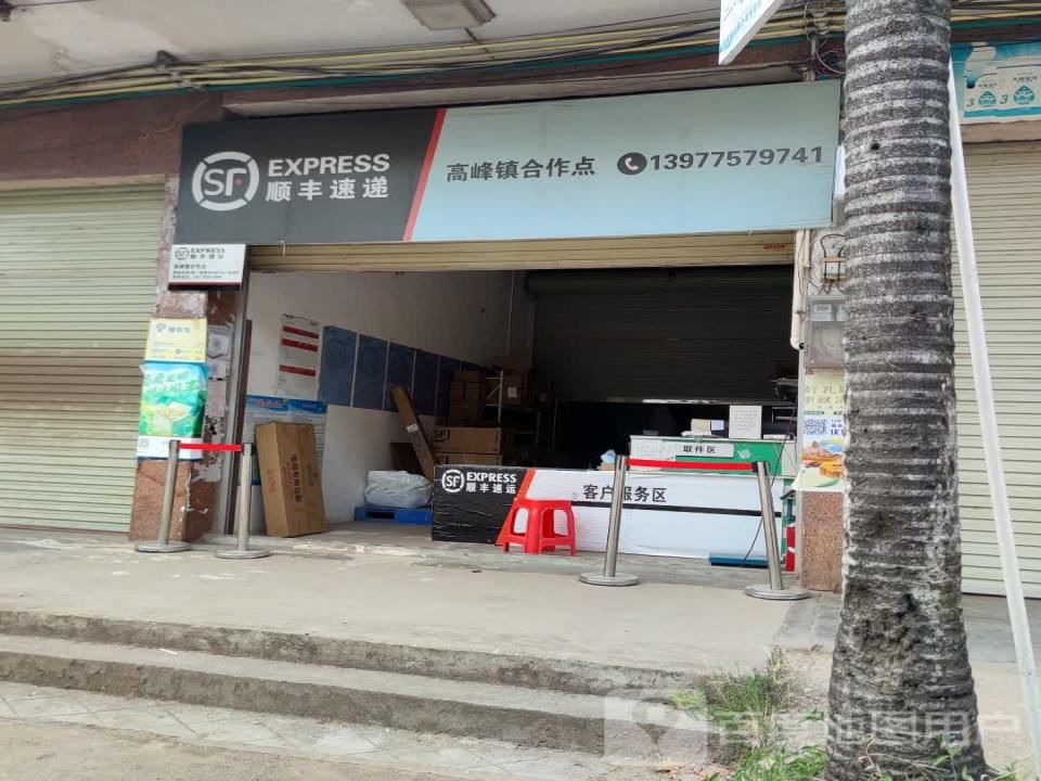 顺丰速运(高峰镇合作点)