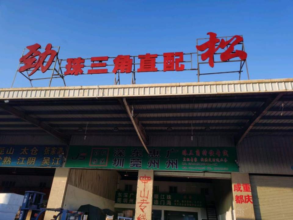 劲松物流