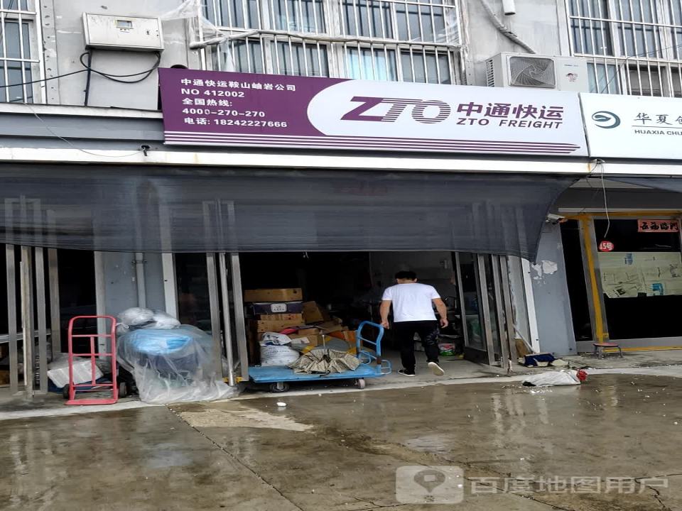中通快递(鞍山岫岩店)