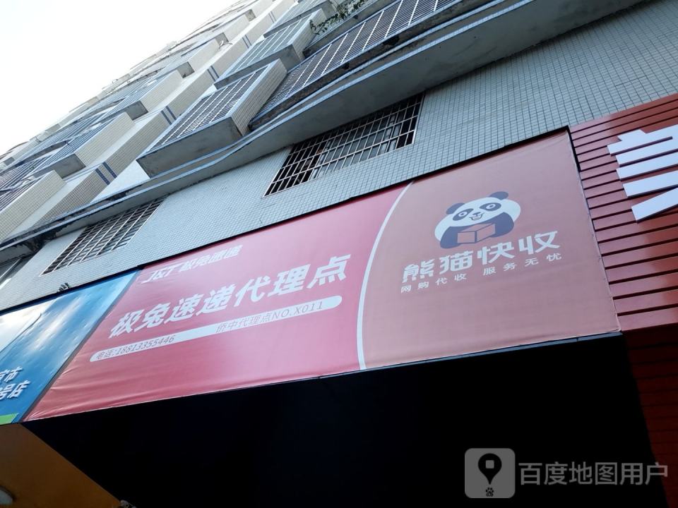 极兔速递代理点(新村路店)