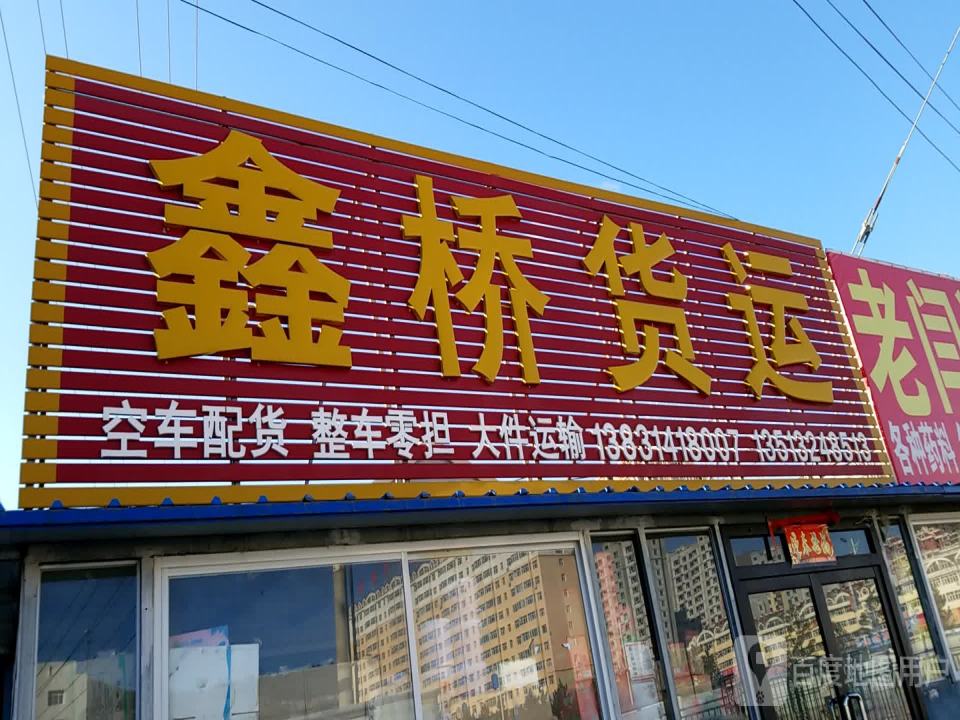 鑫桥货运