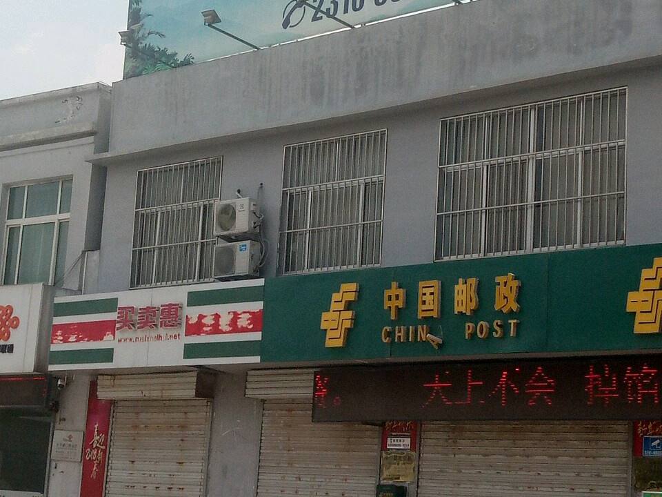 中国邮政(东平邮政局梯门邮电支局)