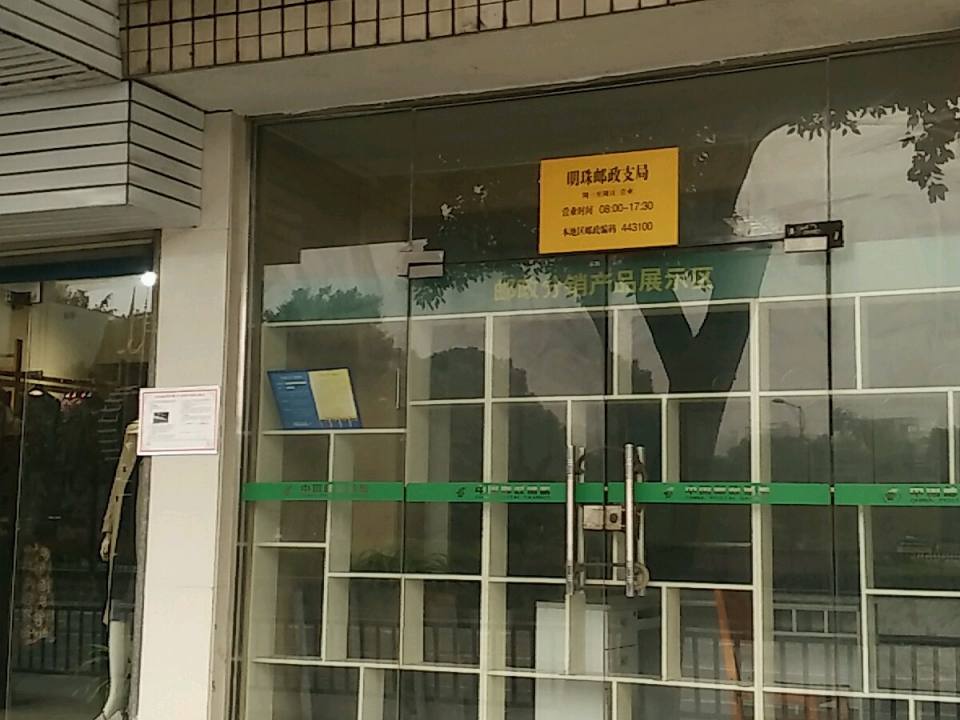 中国邮政(宜昌市夷陵区邮政局)