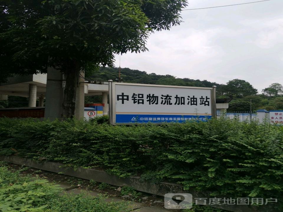 中铝物流加油站