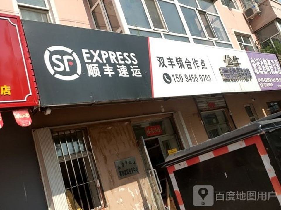 顺丰速运双丰镇合作点(友谊路店)