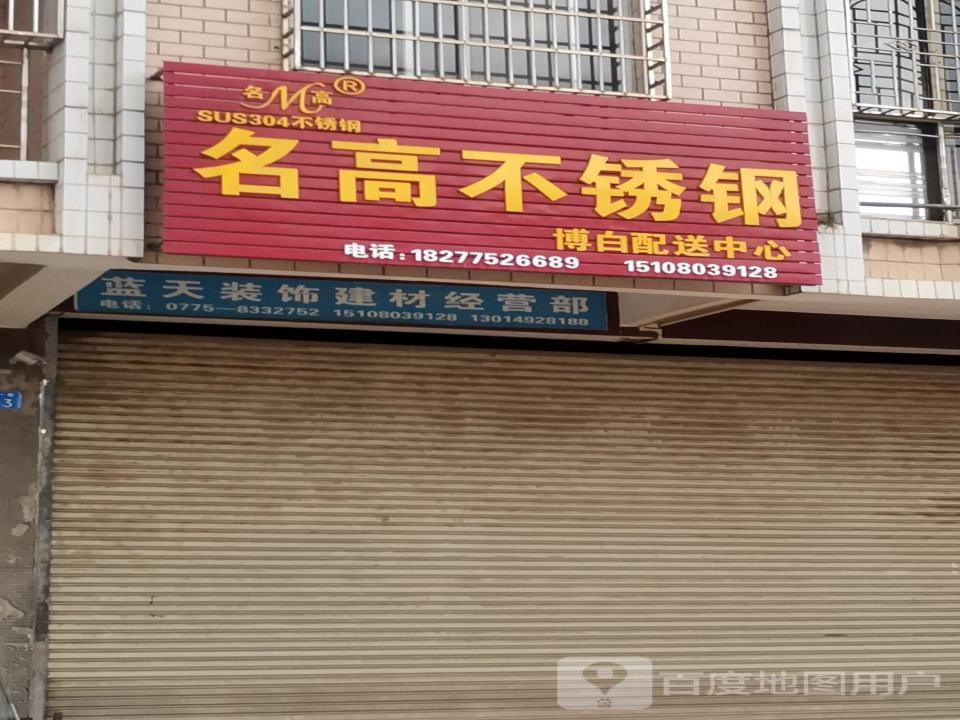 名高不锈钢博白配送中心