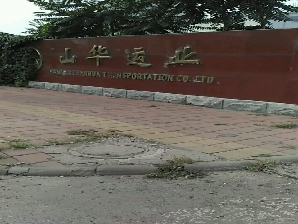 山华运业