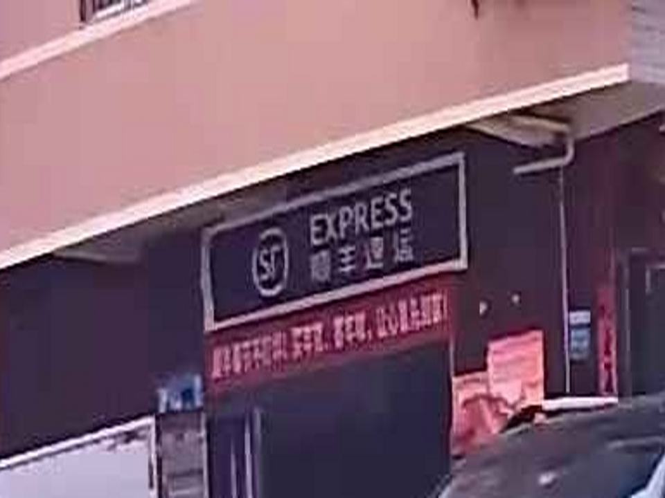 顺丰速运(宁德市古田县凤埔乡合作点)
