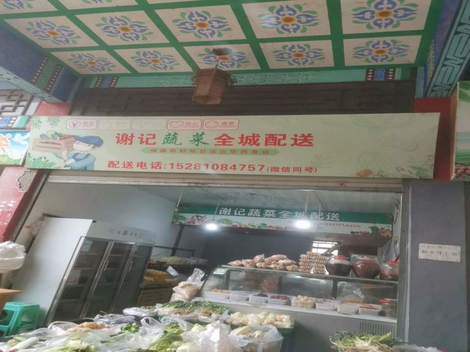 谢记蔬菜全城配送