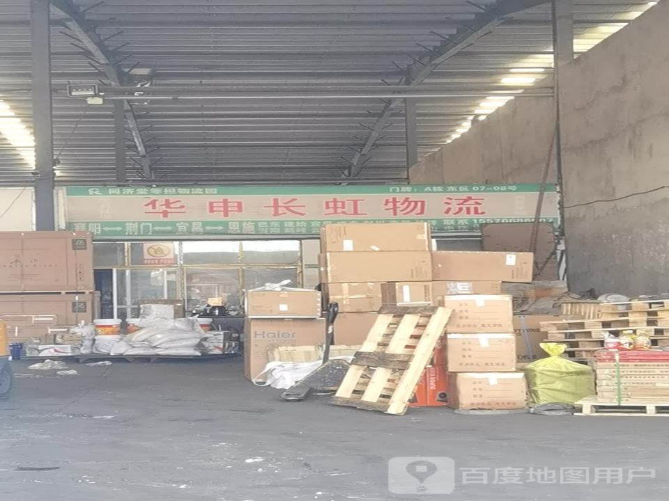 华申长虹物流