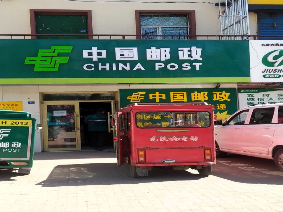 中国邮政(兴鹤支局)