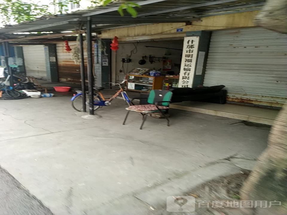 什邡市明福运输有限公司