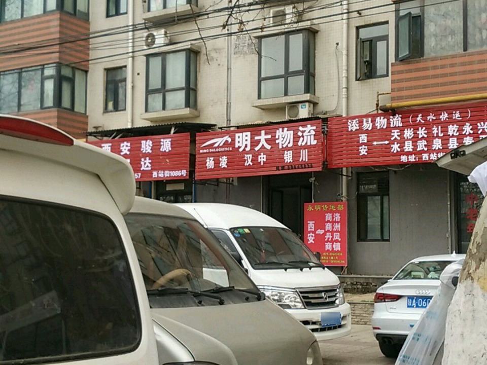 明亨物流(西站五营业部)