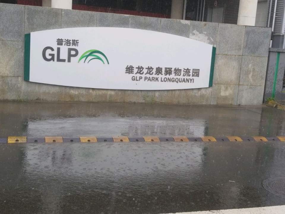 普洛斯