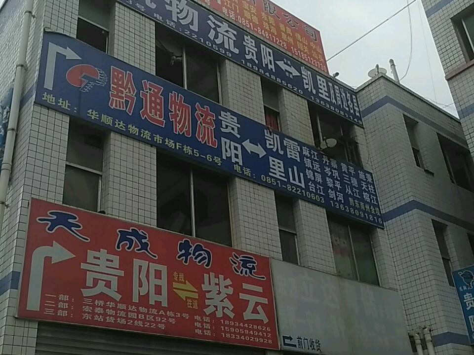 贵成物流