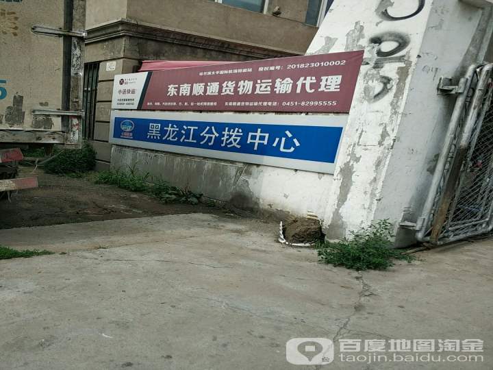 哈尔滨东南顺通货运代理