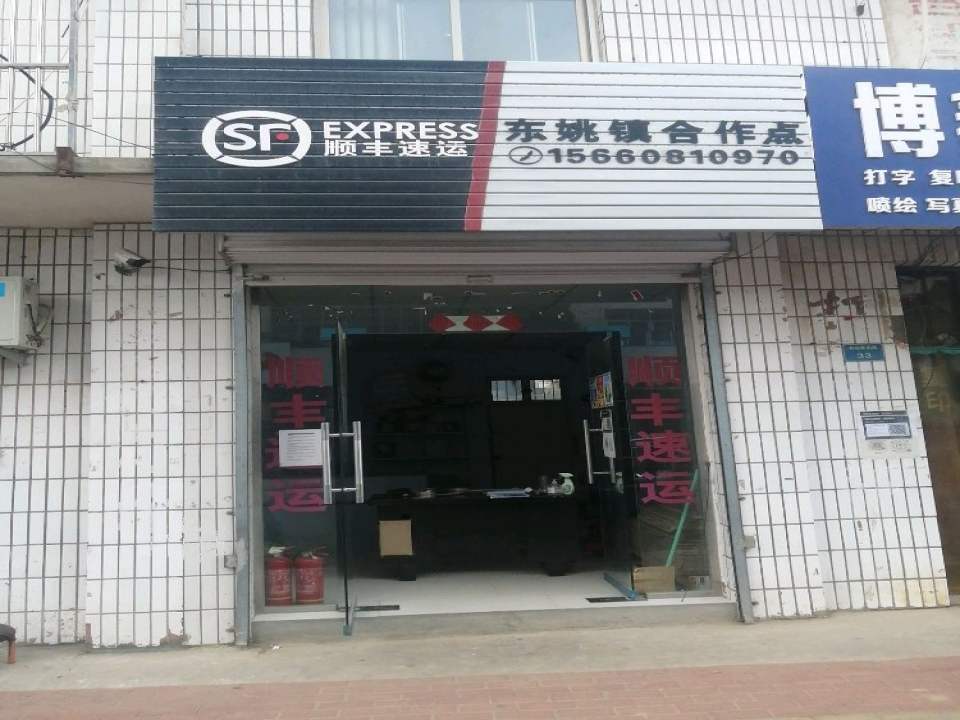 顺丰速运(东姚镇合作点)