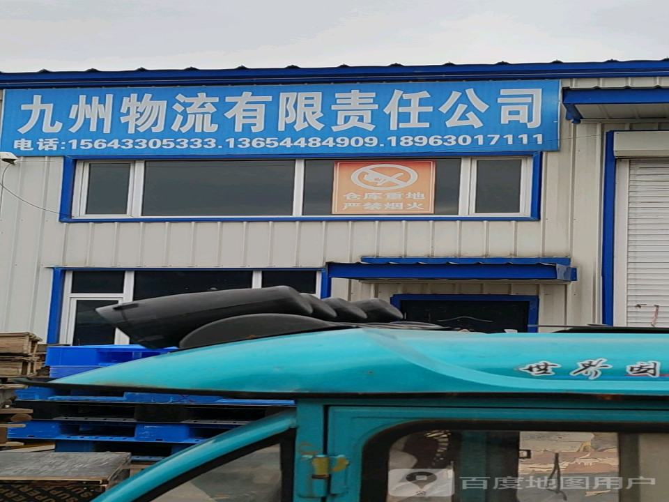九州物流有限责任公司