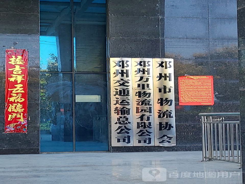 邓州市物流协会