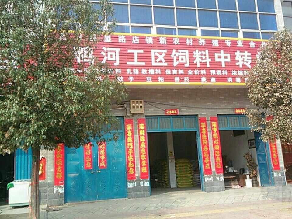 鸭河工区饲料中转站