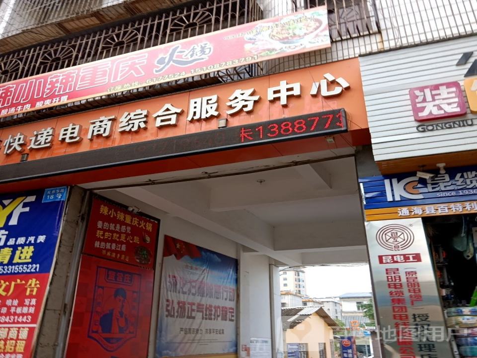 通海快递电商综合服务中心