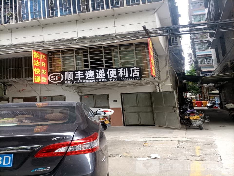 顺丰速运(龙湖大街店)