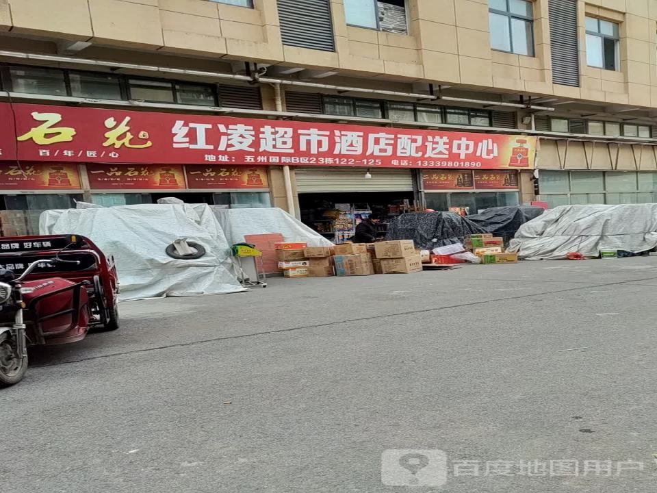 红凌超市酒店配送中心