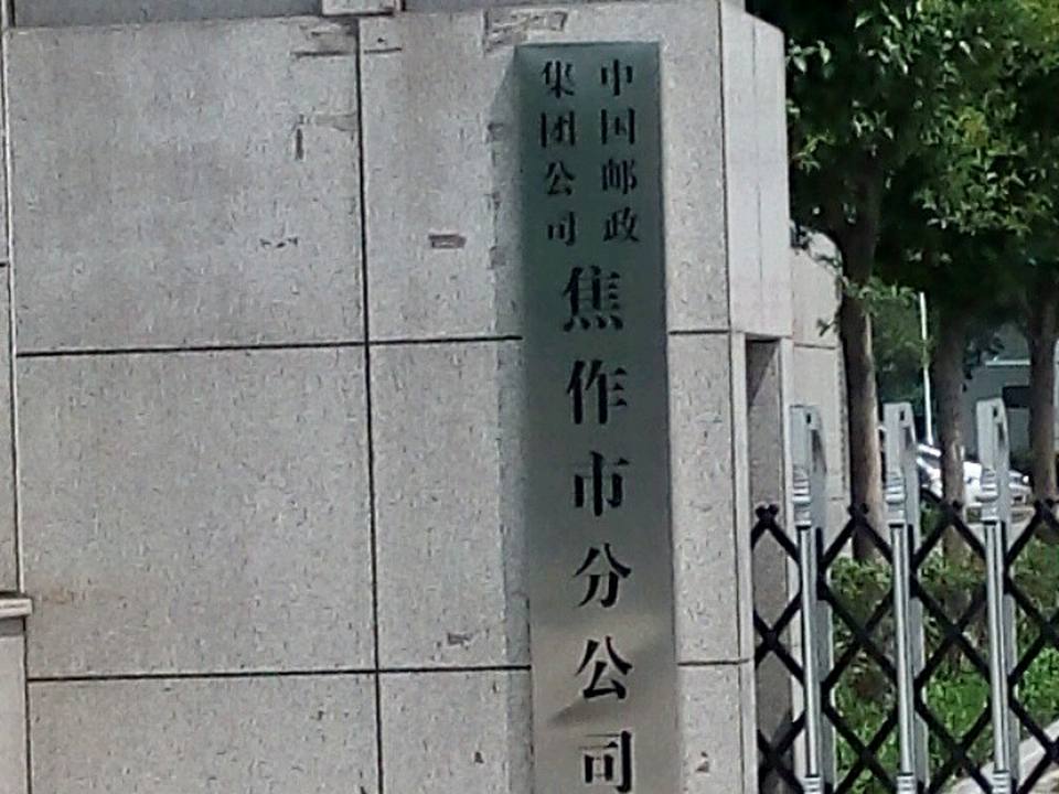 中国邮政集团有限公司(焦作市分公司)