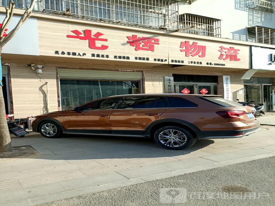 光辉物流(国槐路店)